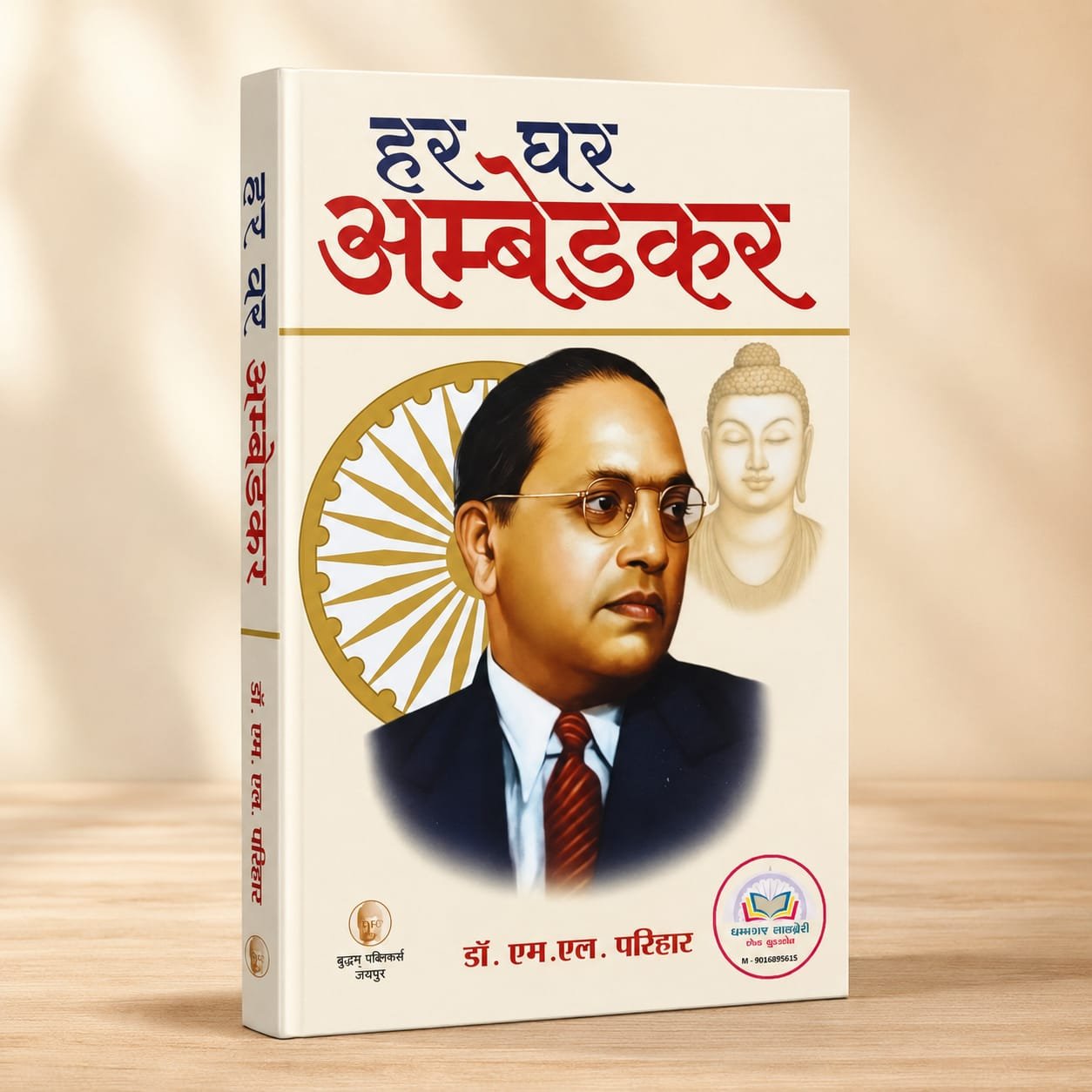 हर घर अंबेडकर