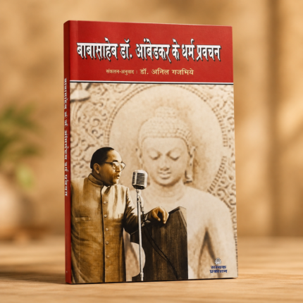 बाबासाहेब के धर्म प्रवचन